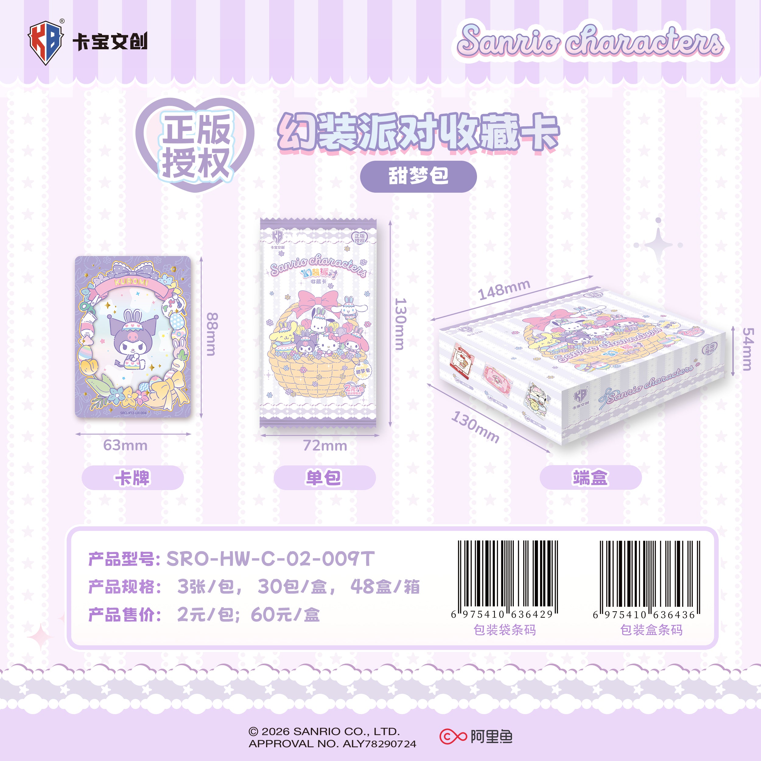 7.17 ka bao wen chuang Sanrio huan zhuang pai dui shou cang ka tian meng bao  W09 2 yuan bao 卡宝文创 三丽鸥家族 幻装派对收藏卡 甜梦包 第九弹2元包