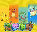 5.28 shu guang gong zuo shi Pokemon zao meng yuan ye Artistic micro-spray printmaking 曙光工作室 宝可梦 造梦原野 艺术微喷版画