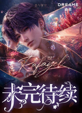 5.18 zhui mi wen chuang wei wan dai xu god Acrylic colored paper W01 追觅文创 未完待续 男神 亚克力色纸 W01