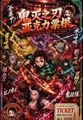 9.23 ci yuan lao yin Demon Slayer Acrylic ticket stub W02 次元烙印 鬼灭之刃 亚克力票根 2弹
