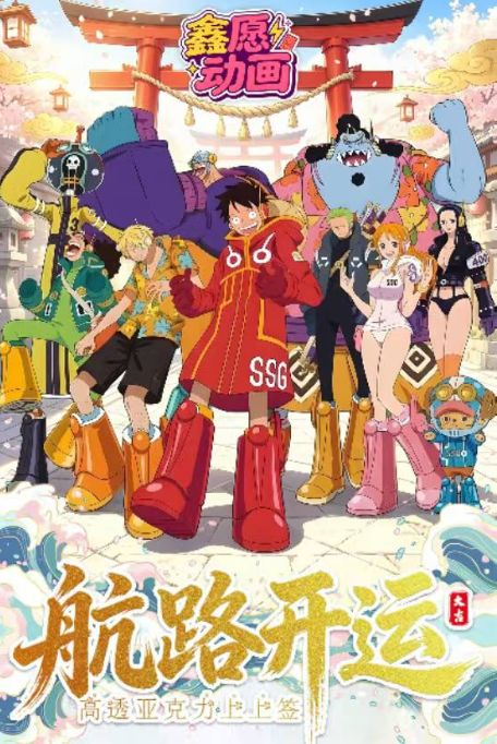 7.30 xin yuan dong hua One Piece Good Luck Draw W01 鑫愿动画 海贼王 好运签 第一弹