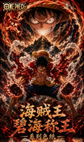 8.12 huo hu wen chuang One Piece bi hai cheng wang coloured paper 火狐文创 海贼王 碧海称王 色纸