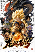 5.27 quan jin shu feng bao gong zuo shi long jin cang qiong Dragon Ball Metal Card 全金属风暴工作室 龙烬苍穹 七龙珠 金属卡
