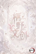 9.8 qi ye wen chuang Demon Slayer Acrylic A6-color paper 栖野文创 鬼灭之刃 亚克力A6色纸