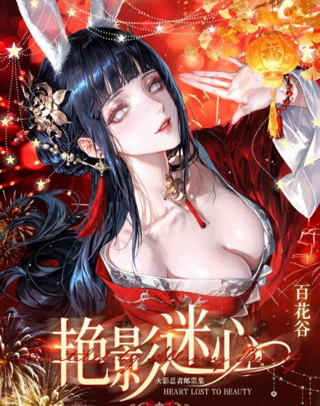 7.17 bai hua gu Naruto yan ying mi xin two-fold stamp collection 百花谷 火影忍者 艳影迷心 二折页邮票集