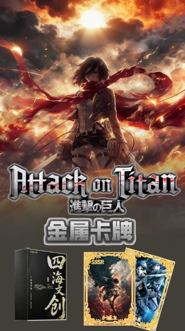 10.10 si hai wen chuang Attack on Titan Metal Card W01 四海文创 進撃の巨人 金属卡牌 第一弹