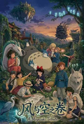 7.21 shi guang ji Ghibli feng yu kong zhi juan Acrylic colored paper 拾光集 宫崎骏 风与空之卷 亚克力色纸