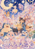 7.6 tian chong xing guang jian Pokemon Artistic micro-spray printmaking 甜宠星光笺 宝可梦 艺术微喷版画