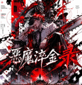 6.10 yun duo gong zuo shi e mo cui jin lu chainsaw man Metal Card 云朵工作室 恶魔淬金录 电锯人 金属卡