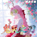 5.15 chao pin wen chuang Demon Slayer Acrylic colored paper W01 潮品文创 鬼灭之刃 全亚克力色纸 第一弹