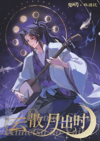 9.29 ka man she Demon Slayer yun san yue chu shi B5 Canvas card 咔漫社 鬼灭之刃 云散月初时 B5画布卡