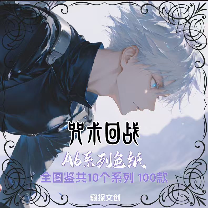 6.3 kui tan wen chuang Jujutsu Kaisen A6 color paper 窥探文创 咒术回战 A6色纸