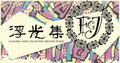 7.15 fu guang ji chainsaw man Acrylic colored paper 浮光集 电锯人 亚克力色纸