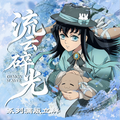 7.24 huan yao wen chuang Demon Slayer liu yun sui guang stand figure 幻遥文创 鬼灭之刃 流云碎光 满版立牌