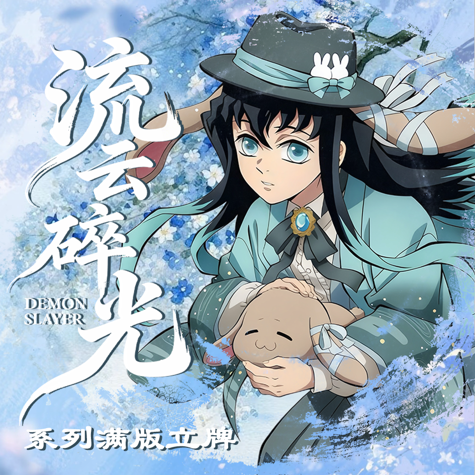 7.24 huan yao wen chuang Demon Slayer liu yun sui guang stand figure 幻遥文创 鬼灭之刃 流云碎光 满版立牌