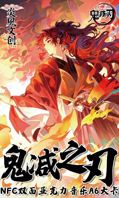 5.26 yan feng wen chuang Demon Slayer NFC double-sided acrylic music A6 large card 炎风文创 鬼灭之刃 NFC双面亚克力音乐A6大卡