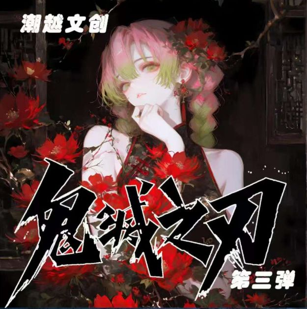 6.9 chao yue wen chuang Demon Slayer Acrylic colored paper W03 潮越文创 鬼灭之刃 全亚克力色纸 W03
