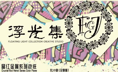 7.9 fu guang ji qi jing goddess Acrylic colored paper 浮光集 绮境 女神 亚克力色纸