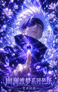 8.11 huo hu wen chuang Jujutsu Kaisen you lan du meng coloured paper 火狐文创 咒术回战 幽澜渡梦 色纸