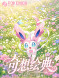 8.6 fu ka ying hua huan xiang hui dian Pokemon card brick 浮卡映画 幻想绘典 宝可梦 一卡一砖