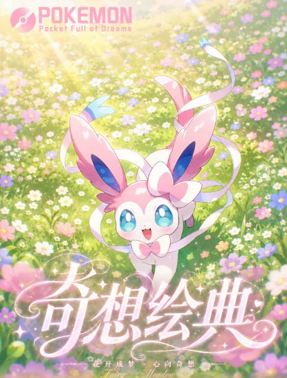 8.6 fu ka ying hua huan xiang hui dian Pokemon card brick 浮卡映画 幻想绘典 宝可梦 一卡一砖