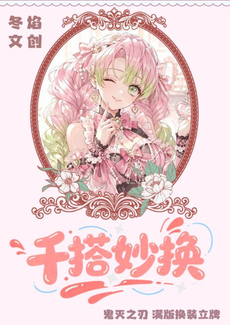 8.3 dong yan wen chuang Demon Slayer qian da miao huan Full-page Change clothes standing plate 冬焰文创 鬼灭之刃 千搭妙换 满版换装立牌