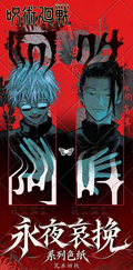 10.19 yu chu wen chuang Jujutsu Kaisen yong ye ai wan coloured paper 羽初文创 咒术回战 永夜哀挽 色纸