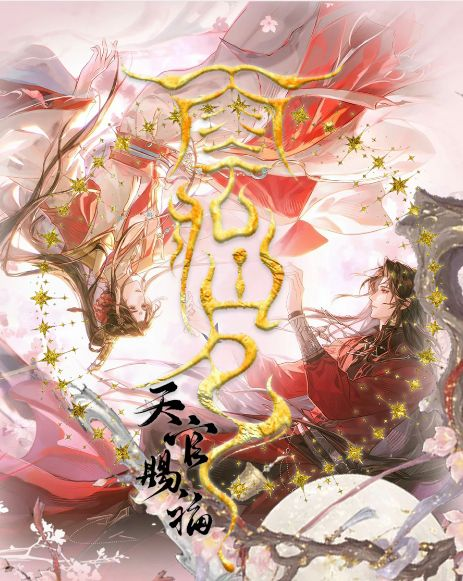 6.10 shi guang ji tian guan ci fu shang hua tu jian god colored paper 拾光集 天官赐福 赏花图鉴 男神 色纸