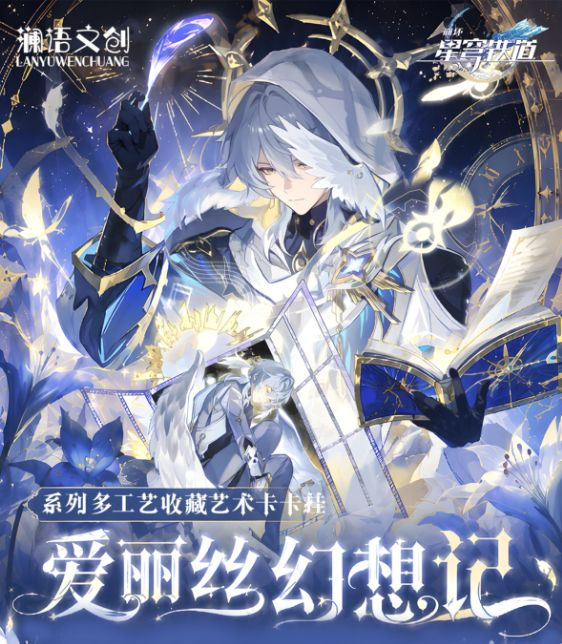 7.16 lan yu wen chuang honkai star rail ai li si huan xiang ji Art Card Hanger 澜语文创 崩坏星穹铁道 爱丽丝幻想记 艺术卡挂