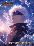 6.29 huo hu wen chuang Jujutsu Kaisen zhou li chan shen colored paper 火狐文创 咒术回战 咒力缠身 色纸