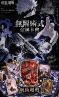 9.16 Jujutsu Kaisen wu xian shu shi Metal Card 咒术回战 无限术式 金属卡