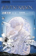 6.9 bai hu wen chuang Jujutsu Kaisen Acrylic colored paper 白狐文创 咒术回战 亚克力色纸