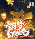 5.9 yi jing wen chuang Pokemon huan jing hui juan coloured paper 艺境文创 宝可梦 幻境绘卷 色纸