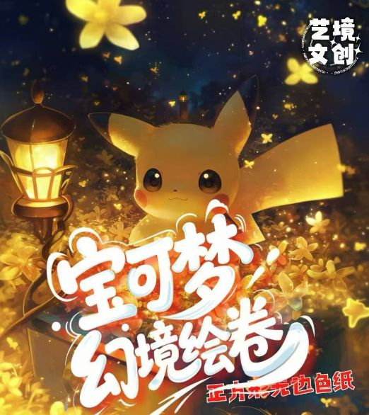 5.9 yi jing wen chuang Pokemon huan jing hui juan coloured paper 艺境文创 宝可梦 幻境绘卷 色纸