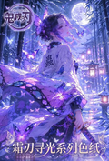 6.26 huo hu wen chuang Demon Slayer shuang ren xun guang Acrylic colored paper 火狐文创 鬼灭之刃 霜刃寻光 亚克力色纸