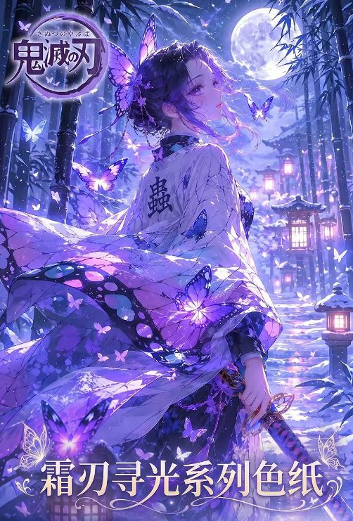 6.26 huo hu wen chuang Demon Slayer shuang ren xun guang Acrylic colored paper 火狐文创 鬼灭之刃 霜刃寻光 亚克力色纸