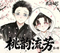 5.25 hua hai wen chuang Demon Slayer tao yun liu fang Acrylic colored paper W02 花海文创 鬼灭之刃 桃韵流芳 亚克力色纸 第二弹