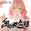 8.17 chao yue wen chuang Demon Slayer Acrylic colored paper W04 潮越文创 鬼灭之刃 全亚克力色纸 第四弹