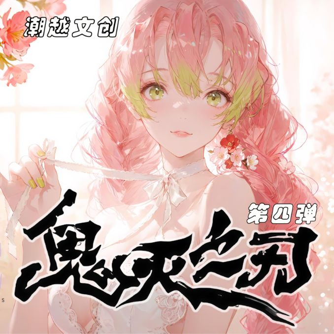 8.17 chao yue wen chuang Demon Slayer Acrylic colored paper W04 潮越文创 鬼灭之刃 全亚克力色纸 第四弹