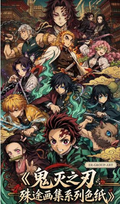 6.10 bai ye wen chuang Demon Slayer shu tu hua ji colored paper 白夜文创 鬼灭之刃 殊途画集 色纸