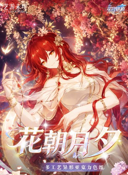 7.15 yi you wei jing honkai star rail hua zhao yue xi Multi-process special-shaped acrylic colored paper W02 艺游未境 花朝月夕 崩坏星穹铁道 多工艺异形亚克力色纸 第二弹
