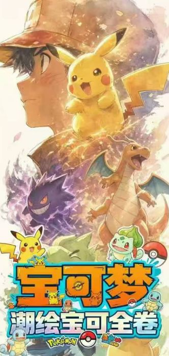5.14 su he wen chuang Pokemon chao hui bao ke quan juan Acrylic colored paper 苏和文创 宝可梦 潮绘宝可全卷 全亚克力色纸