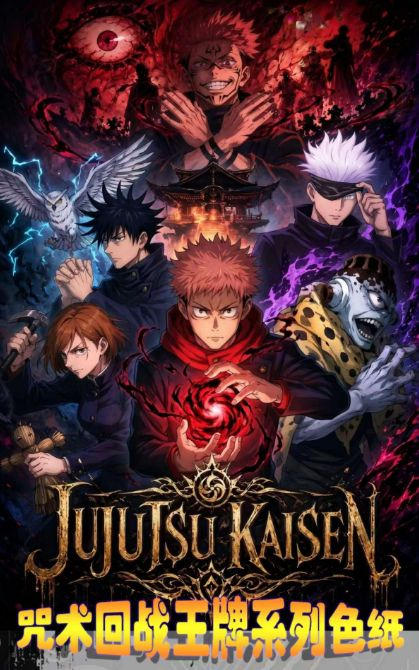 7.10 xing yue wen chuang Jujutsu Kaisen wang pai xi lie colored paper 星跃文创 咒术回战 王牌系列 色纸