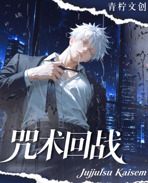 6.5 qing ning wen chuang Jujutsu Kaisen colored paper 青柠文创 咒术回战 色纸