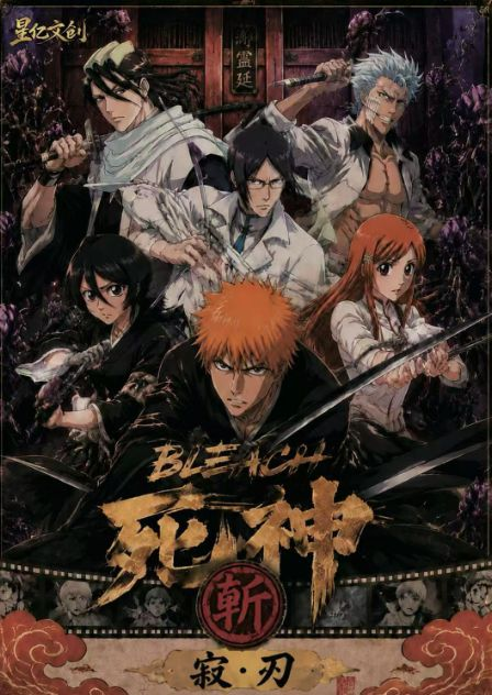 7.8 xing yi wen chuang Bleach ji ren coloured paper 星亿文创 死神 寂·刃 色纸