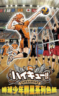 7.1 xing yue wen chuang volleyball juvenile qun xing xi lie coloured paper 星跃文创 排球少年 群星系列 色纸