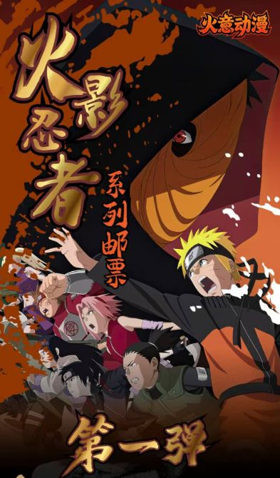 5.7 huo yi dong man Naruto stamp 火意动漫 火影忍者 邮票