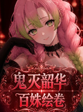 6.8 su he wen chuang Demon Slayer shao hua bai shu hui juan Acrylic colored paper 苏和文创 鬼灭之刃 韶华百姝绘卷 全亚克力色纸