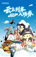 4.22 ka ka ku wen chuang Ghibli yun shang lie che ru chang quan Ticket stub