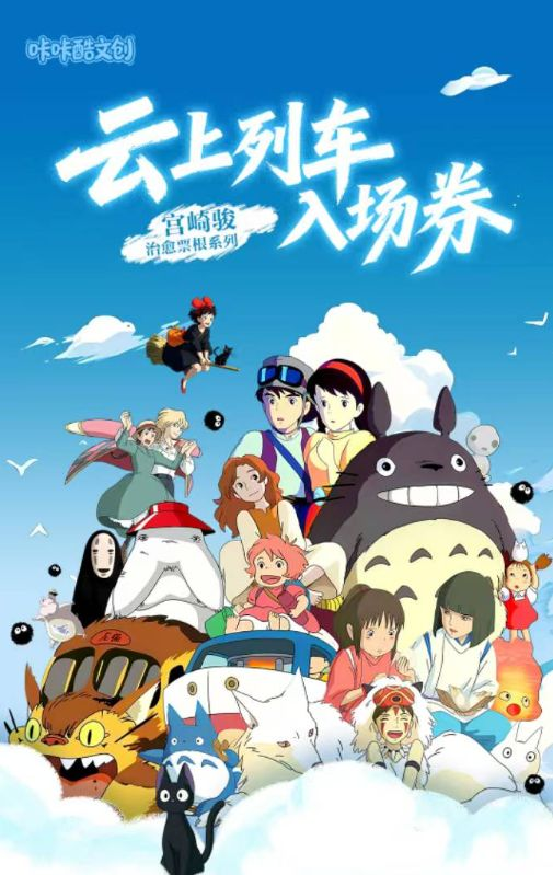 4.22 ka ka ku wen chuang Ghibli yun shang lie che ru chang quan Ticket stub